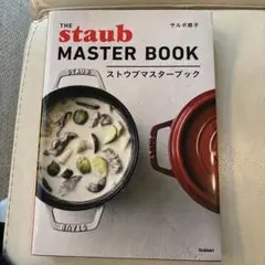 【美品】ストウブマスターブック 【サルボ恭子】