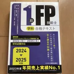 2024-2025年版 1級FP技能士(学科)合格テキスト