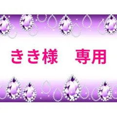 きき様　専用
