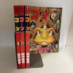 ゴン 1〜4巻セット