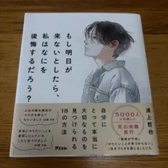 もし明日が来ないとしたら、私はなにを後悔するだろう？