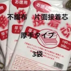 接着芯　厚手タイプ　3袋