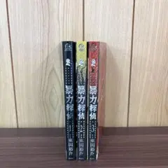 暴力探偵 1〜3巻　全巻セット　まとめ売り　漫画　本