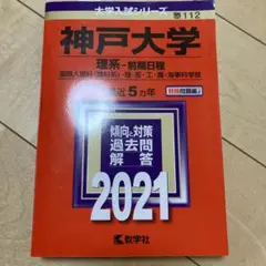神戸大学 理系―前期日程 国際人間科〈理科系〉・理・医・工・農・海事科学部 2…