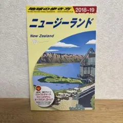 地球の歩き方 C10 ニュージーランド