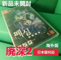 【Switch】Livestream2 廃深2 パッケージ「新品未開封」