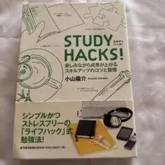Study hacks! : 楽しみながら成果が上がるスキルアップのコツと習慣