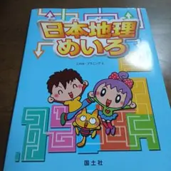 日本地理めいろ