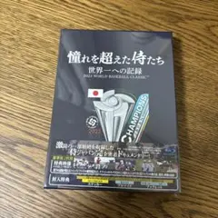 憧れを超えた侍たち 世界一への記録 豪華版('23J SPORTS/NPB