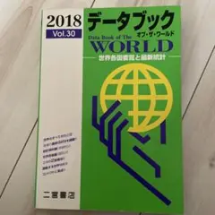 データブック オブ・ザ・ワールド 2018 世界各国要覧と最新統計