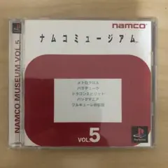 プレステ1 NAMCO MUSEUM VOL.5