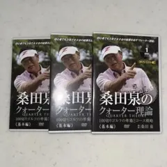 DVD 桑田泉のクォーター理論《基本編》 ダイジェスト編:1~3