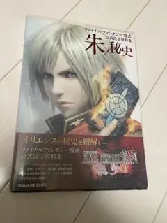 ファイナルファンタジー零式公式設定資料集 朱ノ秘史