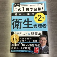 この1冊で合格! 村中英の第2種衛生管理者
