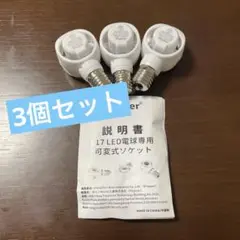 Pispoer E17LED電球専用 可変式ソケット 3個セット 白