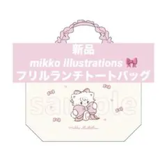mikko / 新品・未使用 フリルランチトートバッグ ムース