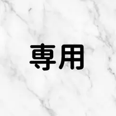 専用