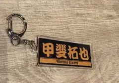 巨人　アクリルキーホルダー　甲斐拓也