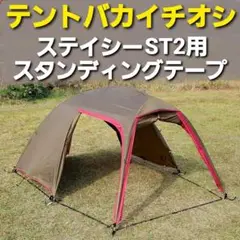 テントバカイチオシ!小川ステイシーST2専用スタンディングテープ!