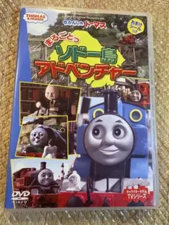 まるごとっ　ソドー島アドベンチャー　DVD