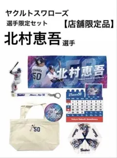 【新品】ヤクルトスワローズ 選手限定セット 北村恵吾 選手 #50（店舗限定品）