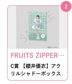 櫻井優衣ちゃん　アクリルシャドウボックス