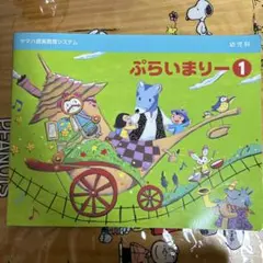 ヤマハ音楽教室　幼児科　ぷらいまりー1