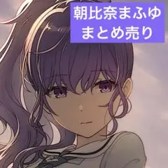 プロセカ　朝比奈まふゆ　まとめ売り