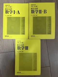 改訂版、黄色チート式 数学 I+A II+B III