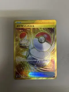ポケモンいれかえ UR