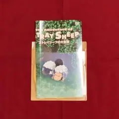 アニメ「ストレイシープの大冒険」DVD（ハードケース無し）