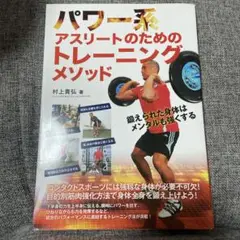 パワー系アスリートのためのトレーニングメソッド