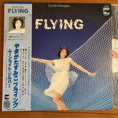 【人気盤】やまがたすみこ Flying LP 細野晴臣 佐藤博 鈴木茂