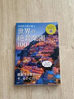世界の絶景楽園100