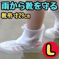 シューズカバー 靴カバー L 長靴 梅雨 防水 白 洗車 豪雨 台風 災害