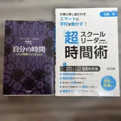 【時間の使い方セット】自分の時間 & 超 スクールリーダーのための時間術