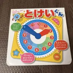 とけいがよめるようになる!! とけいくん