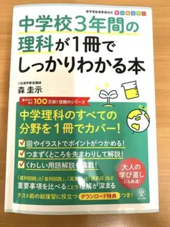 中学校3年間の理科が1冊でしっかりわかる本