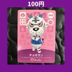 ★チョモラン どうぶつの森 あつ森 amiibo アミーボ カード