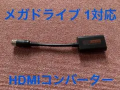 メガドライブ 1用 HDMIコンバーター AVケーブル代用可