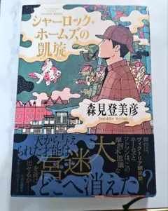 【値下げ中】シャーロック・ホームズの凱旋　森見登美彦