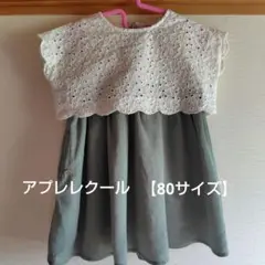 アプレレクール　ワンピース