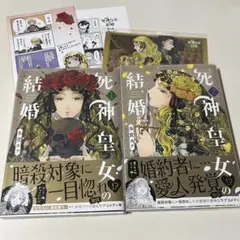 死神皇女の結婚①② 特典付き
