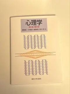 心理学 第5版 補訂版