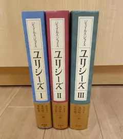【ユリシーズ ジェイムズ・ジョイス　３冊セット　ハードカバー 丸谷才一】