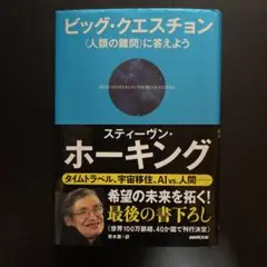ビッグ・クエスチョン 〈人類の難問〉に答えよう