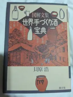図解文集　世界手づくり酒宝典　貝原浩