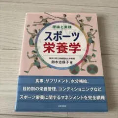理論と実践 スポーツ栄養学