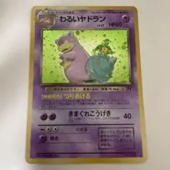 ポケモンカード　わるいやどらん旧裏