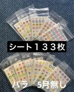 出席シール 133シート バラバラ